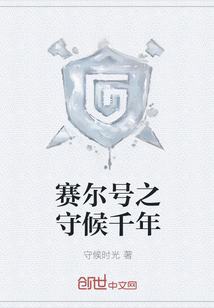 赛尔号之守候千年" width="120" height="150"