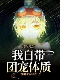 赛尔号之我自带团宠体质" width="120" height="150"