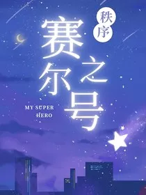赛尔号之秩序" width="120" height="150"