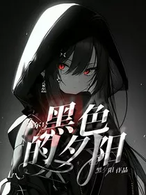 赛尔号：黑色的夕阳" width="120" height="150"