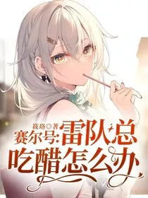 赛尔号：雷队总吃醋怎么办" width="120" height="150"