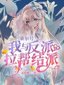 赛尔号：我与反派拉帮结派" width="120" height="150"