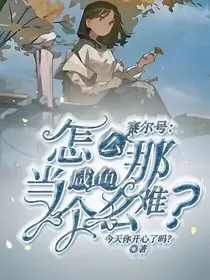 赛尔号：怎么当个咸鱼那么难？" width="120" height="150"