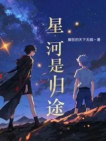 赛尔x原神穿越：星河是归途" width="120" height="150"