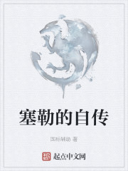 塞勒的自传" width="120" height="150"
