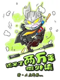 赛罗奥特曼之还早了两万年o番外集" width="120" height="150"