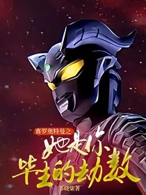 赛罗奥特曼之她是你毕生的劫数" width="120" height="150"