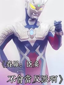 赛罗：臣妾不会当反派啊" width="120" height="150"