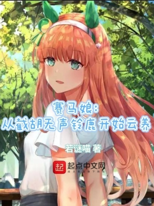 赛马娘：从截胡无声铃鹿开始云养" width="120" height="150"