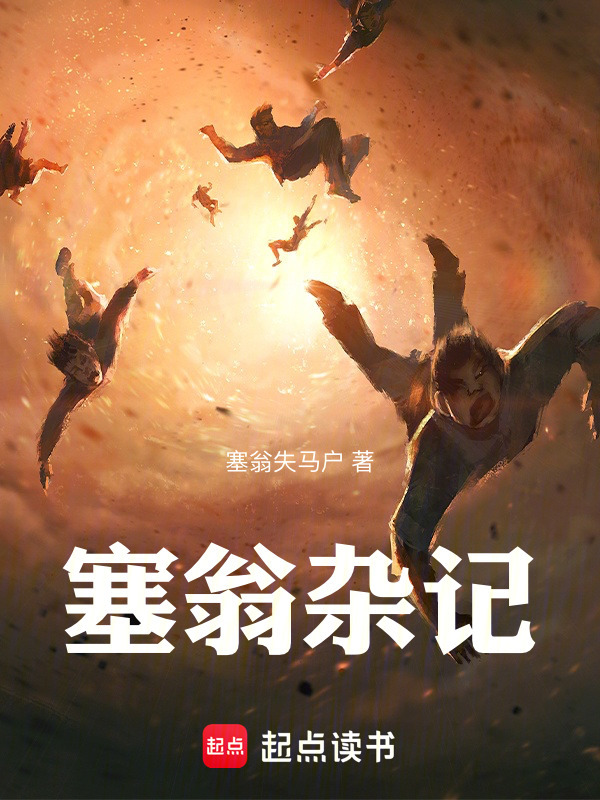 塞翁杂记" width="120" height="150"