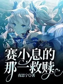 赛小息的那一救赎" width="120" height="150"
