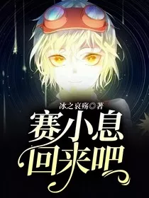 赛小息回来吧" width="120" height="150"