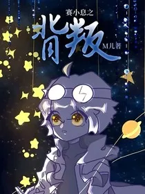 赛小息之背叛" width="120" height="150"