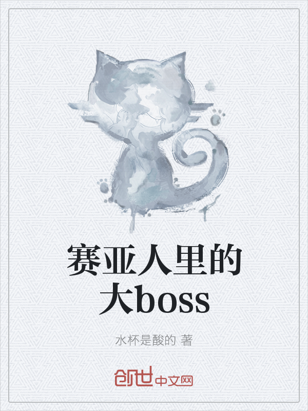 赛亚人里的大boss