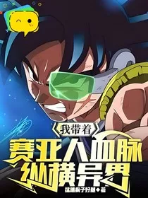 赛亚血脉之万界无双" width="120" height="150"