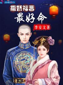 撒娇福晋最好命" width="120" height="150"