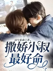 撒娇小叔最好命" width="120" height="150"