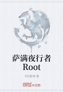 萨满夜行者Root