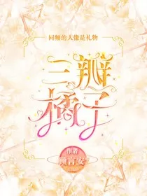 三瓣橘子" width="120" height="150"