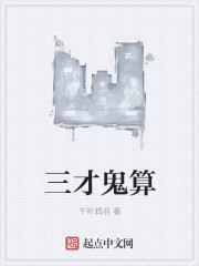 三才鬼算" width="120" height="150"