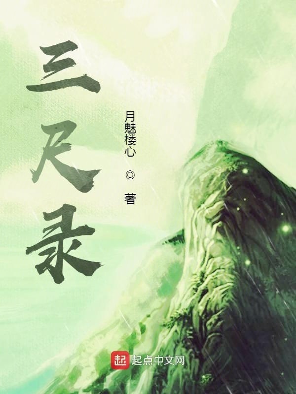 三尺录" width="120" height="150"