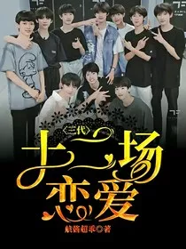 三代：十二场恋爱" width="120" height="150"