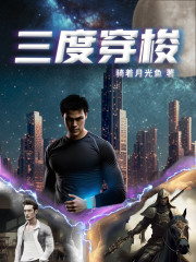 三度穿梭" width="120" height="150"