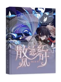 散枫：散风思红叶" width="120" height="150"
