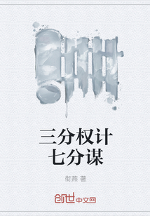 三分权计七分谋" width="120" height="150"