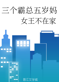 三个霸总四岁妈" width="120" height="150"