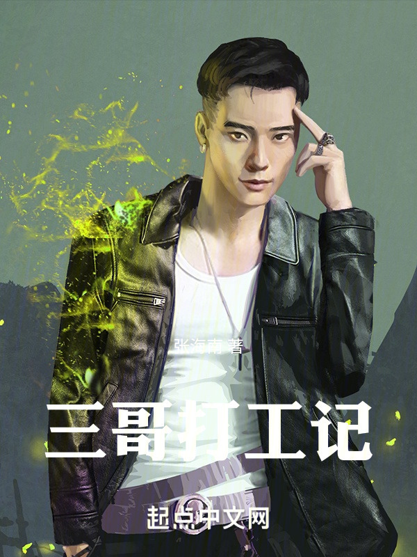 三哥打工记" width="120" height="150"