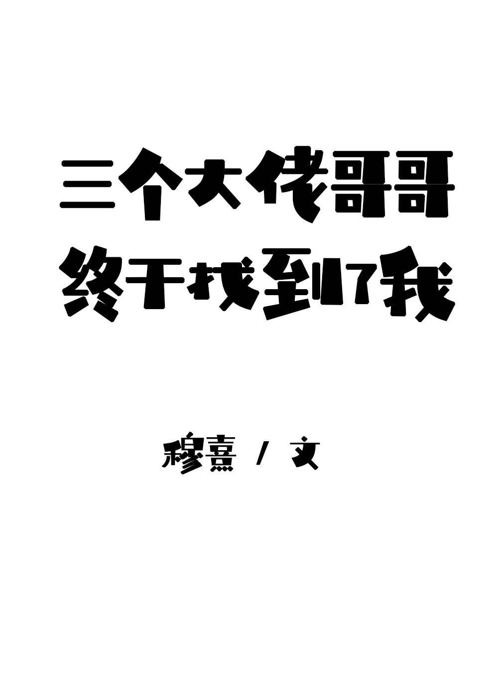 三个大佬哥哥终于找到了我