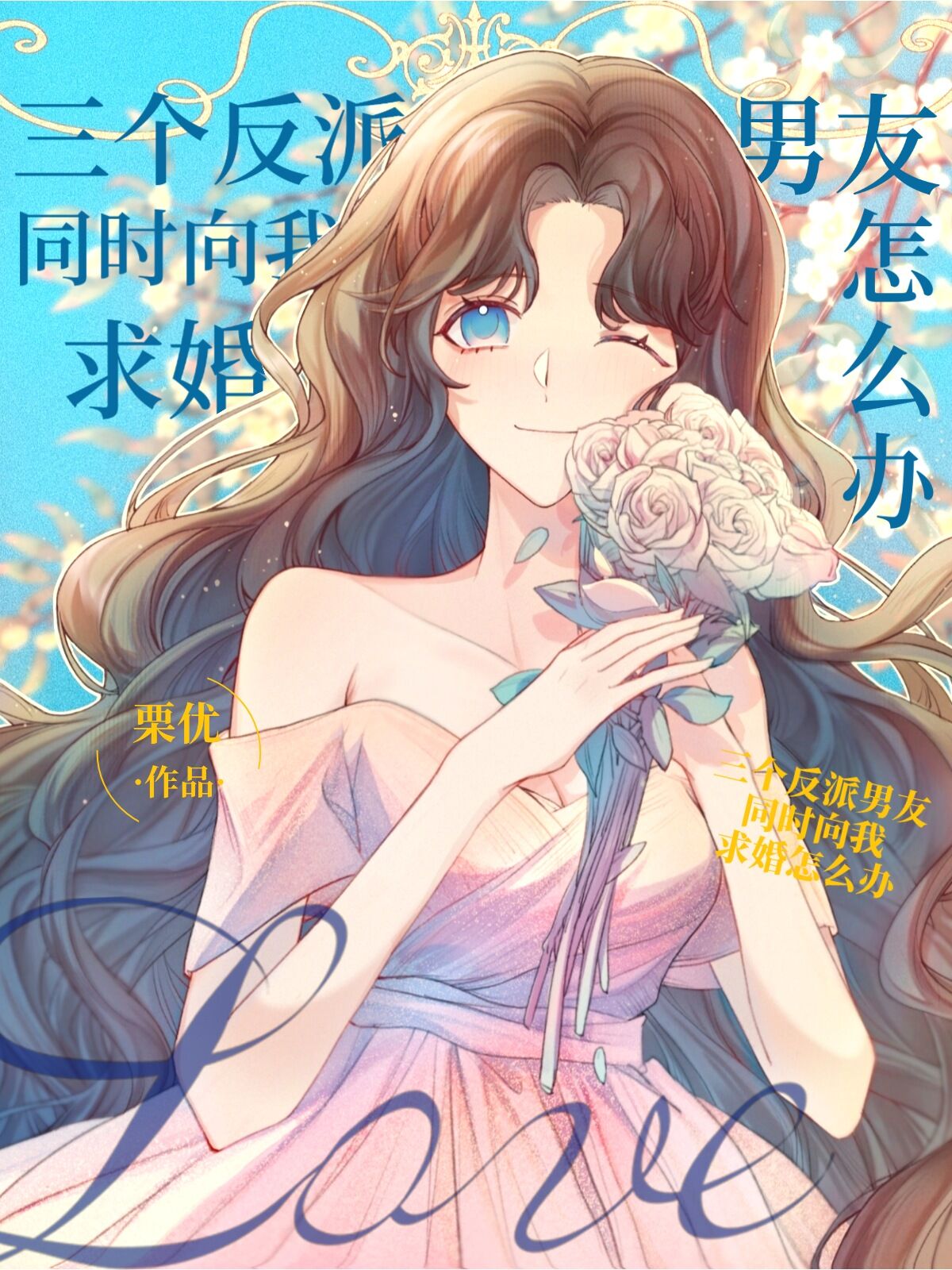 三个反派男友同时向我求婚怎么办" width="120" height="150"