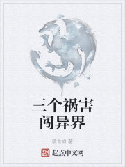 三个祸害闯异界" width="120" height="150"
