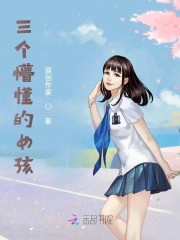 三个懵懂的女孩" width="120" height="150"