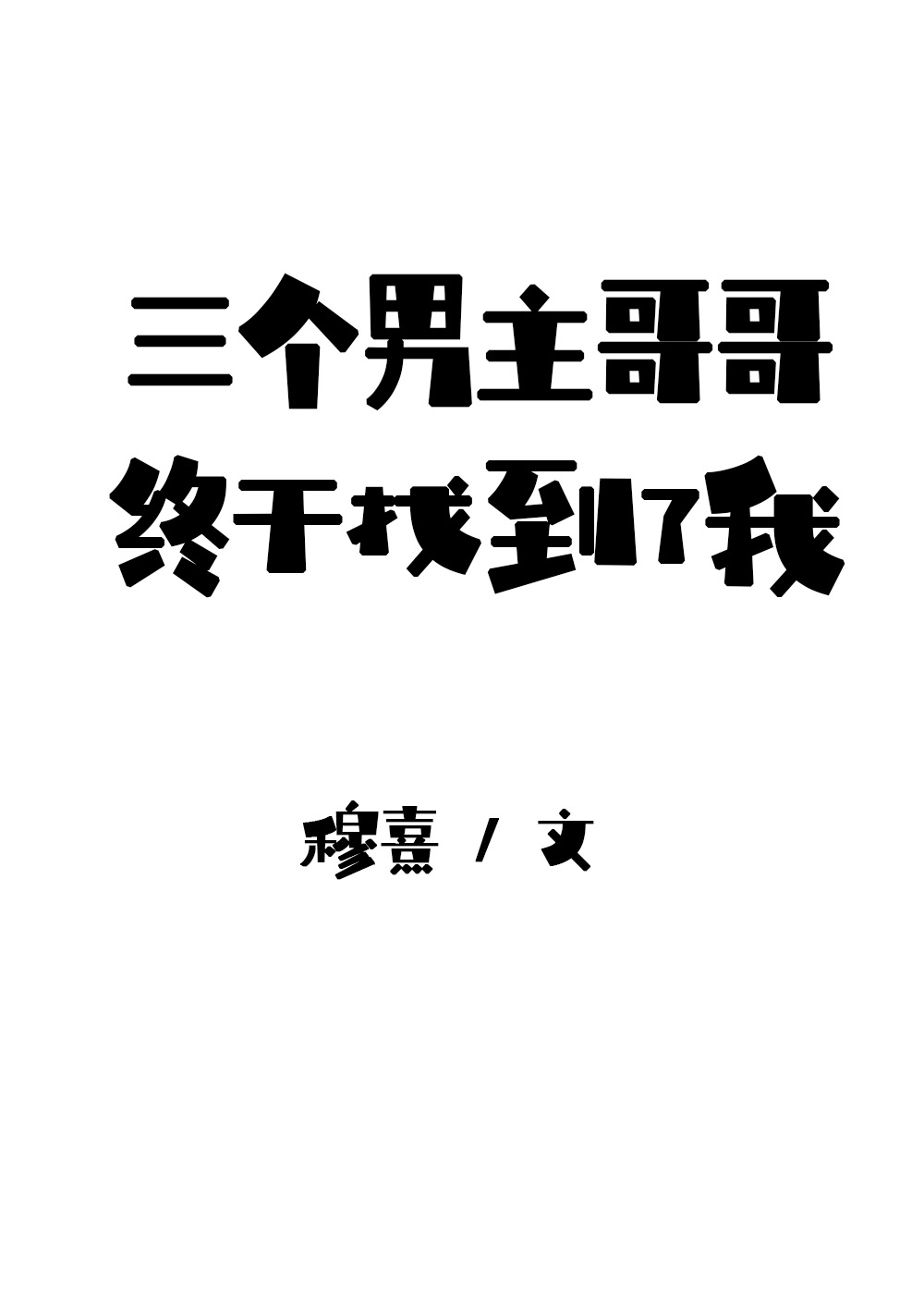 三个男主哥哥终于找到了我" width="120" height="150"