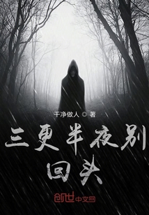 三更半夜别回头" width="120" height="150"