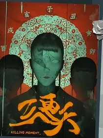 三更天，子时到" width="120" height="150"