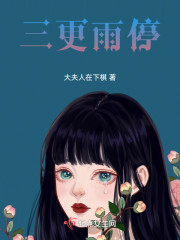 三更雨停" width="120" height="150"