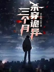 三个月杀穿诡异" width="120" height="150"