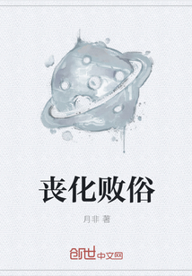 丧化败俗" width="120" height="150"