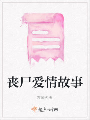 丧尸爱情故事" width="120" height="150"