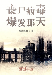 丧尸病毒爆发那天" width="120" height="150"