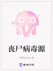 丧尸病毒源" width="120" height="150"
