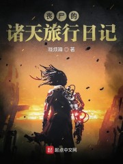 丧尸的诸天旅行日记" width="120" height="150"