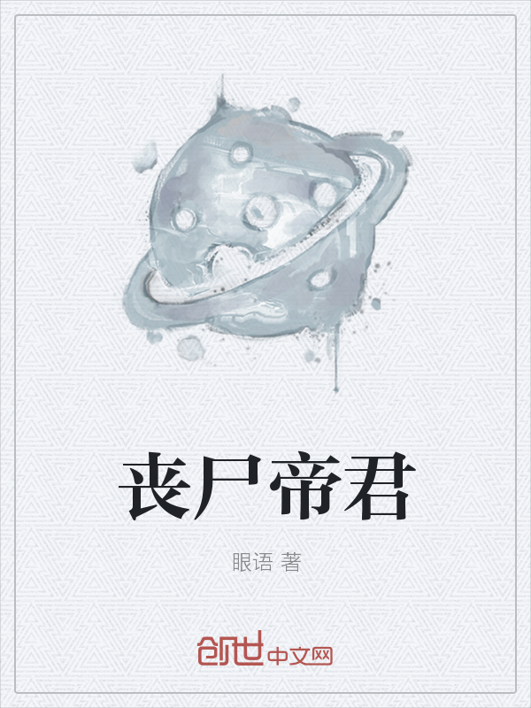 丧尸帝君" width="120" height="150"