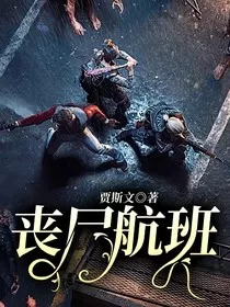 丧尸航班" width="120" height="150"