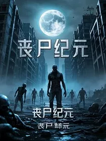 丧尸纪元：曙光" width="120" height="150"