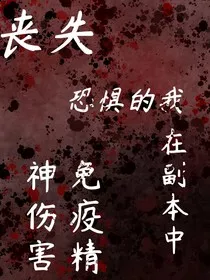 丧失恐惧的我在副本中免疫精神伤害" width="120" height="150"