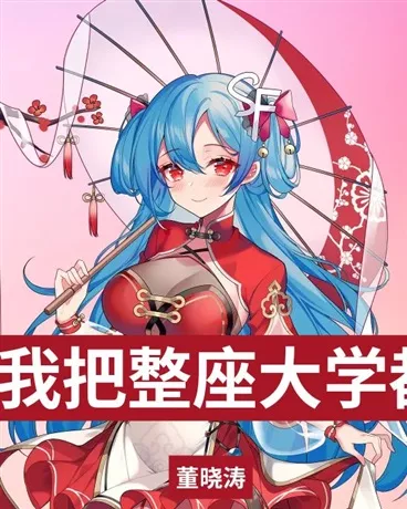 丧尸来袭？我改整座大学为庇护所" width="120" height="150"